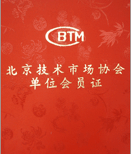 北京技術(shù)市場協(xié)會單位