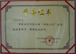 北京市第五屆科技之光優(yōu)秀企業(yè)家.gif