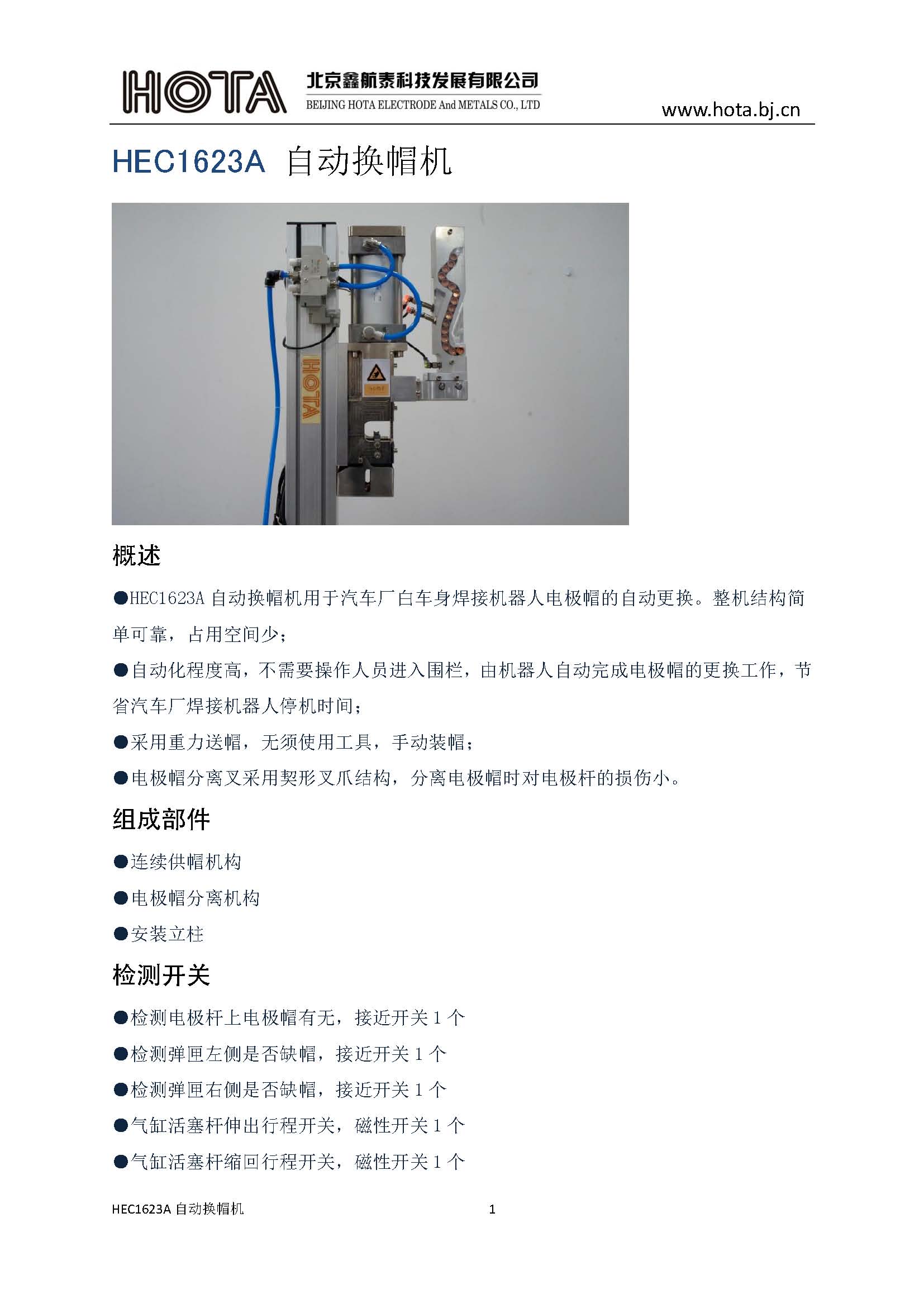 HEC1623A自動換帽機(jī)